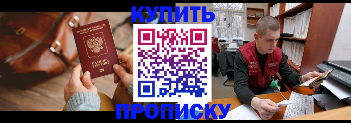 прописка для работы в Марксе